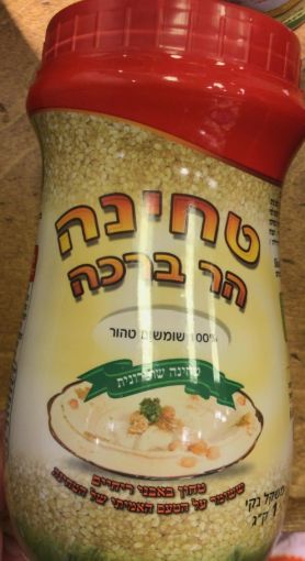 תמונה של טחינה הר ברכה -  1 ק"ג